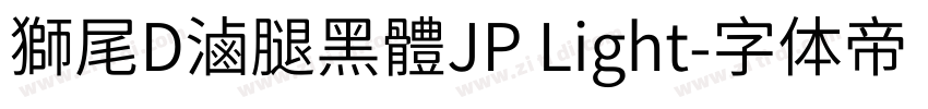 獅尾D滷腿黑體JP Light字体转换